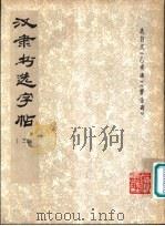 汉隶书选字帖 3 1979 PDF电子版封面 7172·104 本社编