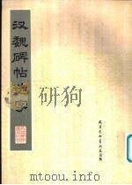 汉魏碑贴选字 1978 PDF电子版封面 7174·01 天津杨柳青画店编辑