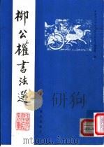 柳公权书法选 1992 PDF电子版封面 7805423628 中国历代书法名作系列丛书编辑组编
