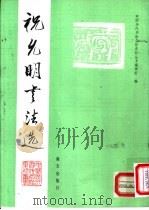 祝允明书法选 1992 PDF电子版封面 7805423547 中国历代书法名作系列丛书编辑组编