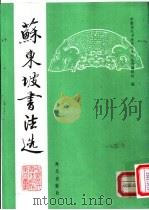 苏东坡书法选 1992 PDF电子版封面 7805423563 (北宋)苏轼书;中国历代书法名作系列丛书编辑组编