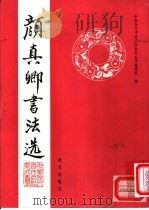 颜真卿书法选 1992 PDF电子版封面 780542361X (唐)颜真卿书;中国历代书法名作系列丛书编辑组编