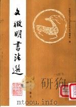 文征明书法选（1992 PDF版）
