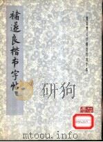褚遂良楷书字帖 1978 PDF电子版封面 7172·88 (唐)褚遂良书