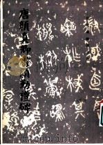唐颜真卿书颜勤礼碑 1983 PDF电子版封面 8068·850 (唐)颜真卿,《历代碑帖法书选》编辑组书