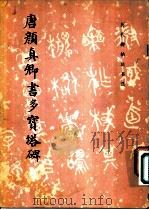 唐颜真卿书多宝塔碑 1982 PDF电子版封面 8068·978 (唐)颜真卿书