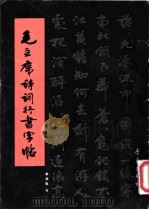 毛主席诗词行书字帖 1991 PDF电子版封面 7543607417 李华锦书