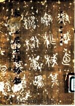 大唐王居士砖塔铭 1982 PDF电子版封面 8068·995 《历代碑法书选》编辑组编