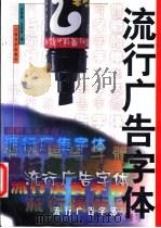 流行广告字体 1999 PDF电子版封面 7805806020 刘世南,汪英姿编