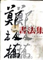 郑板桥书法集 1985 PDF电子版封面 8353·6·005 (清)郑燮书;周积寅编著