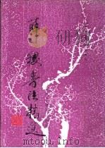 薛稷书法精选 1996 PDF电子版封面 780092484X 解纪等选辑
