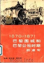 巴黎围城和巴黎公社时期的速写 1870-1871 1979 PDF电子版封面 8027·7090 (法国)亚尔培·洛比达作;沈琪译