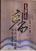 毛泽东手书历代诗词译释及墨迹欣赏 1997 PDF电子版封面 7560914446 毛泽东书;胡忆肖,胡敏编著