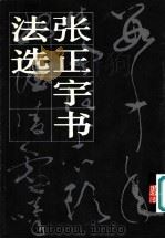 张正宇书法选 1979 PDF电子版封面 8027·7106 张正宇书;沈鹏编