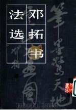 邓拓书法选 1980 PDF电子版封面 8027·7257 邓拓书