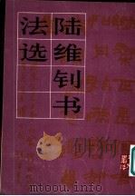 陆维钊书法选 1983 PDF电子版封面 8027·8053 陆维钊书