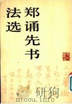 郑诵先书法选 1981 PDF电子版封面 8027·7531 郑诵先书