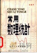 常用数理统计 1982 PDF电子版封面 7103·1217 嵇耀明著