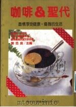 香浓优雅的咖啡世界 1989 PDF电子版封面 陈忠良主编