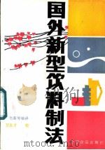 国外新型饮料制法 1987 PDF电子版封面 7800440680 林柏荃等编译