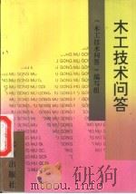 木工技术问答 1986 PDF电子版封面 7200003913 《木工技术问答》编写组编