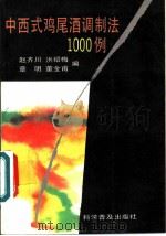 中西式鸡尾酒调制法1000例 1992 PDF电子版封面 7110022404 赵齐川,洪绍梅等编