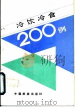 冷饮冷食二百例 1987 PDF电子版封面 7503200413 梅方,李景泰编