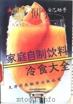 家庭自制饮料冷食大全 1990 PDF电子版封面 7543301229 段金云主编