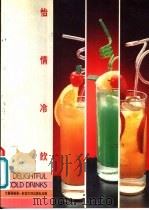 怡情冷饮 1988 PDF电子版封面 9622001068 文丽莲编著
