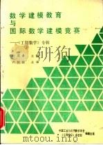 数学建模教育与国际数学建模竞赛 《工科数学》专辑 1994 PDF电子版封面 叶其孝主编