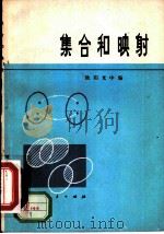 集合和映射 1978 PDF电子版封面 13012·0134 欧阳光中编