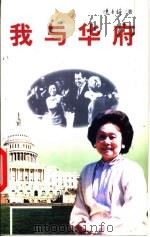 我与华府 1999 PDF电子版封面 7500635079 (美)陈香梅著