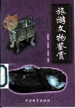 旅游文物鉴赏 1998 PDF电子版封面 7563707204 顾维舟等编著