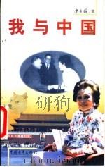 我与中国 1999 PDF电子版封面 7500635060 陈香梅著