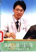 头痛防治120问   1993  PDF电子版封面  780022659X  孙斌主编；王安珍等编著 