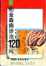 帕金森病诊治120问 1996 PDF电子版封面 7508201264 孙斌主编;王安珍等编著