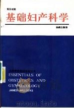 基础妇产科学 英文 1990 PDF电子版封面 7543301857 James·Willocks原著;杨 鹂主编译