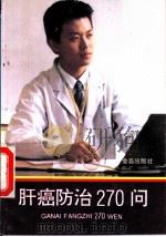 肝癌防治270问 1994 PDF电子版封面 7800227898 王永宽,康春茹编著