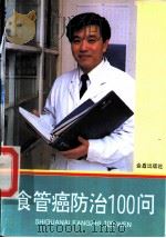食管癌防治100问 1995 PDF电子版封面 7508200470 梁浩主编