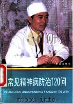 常见精神病防治120问 1995 PDF电子版封面 780022998X 黄希顺主编