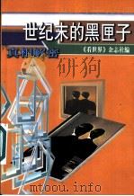真相解密 世纪末的黑匣子 1999 PDF电子版封面 7536031580 《看世界》杂志社编