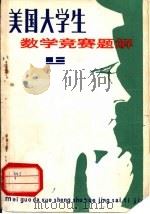 美国大学生数学竞赛题解 上 1981 PDF电子版封面 13096·67 张永祺,陈国钧,卢亭鹤等译