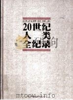20世纪人类全纪录 1900-1999 1999 PDF电子版封面 7505715690 (美)洛兰·格伦农(Lorraine Glennon)等编;
