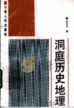 洞庭历史地理   1993  PDF电子版封面  720302508X  张步天著 