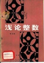 浅论整数 1981 PDF电子版封面 70086·1054 朱元森编