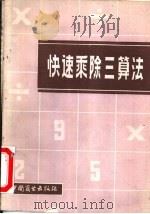 快速乘除三算法 1982 PDF电子版封面 4237·066 董培英,孙天德著
