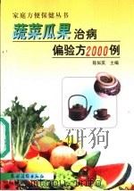 蔬菜瓜果治病偏验方2000例 1999 PDF电子版封面 7504830526 陈如英主编