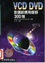 VCD DVD影碟机使用维修300例 1999 PDF电子版封面 7115069352 杨国治,李文杰等编著