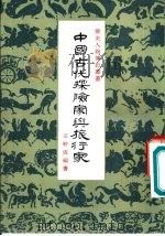 中和古代探险家与旅行家 1978 PDF电子版封面 王轩成编著
