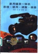 家用摄录一体机 原理·使用·调整·维修 1995 PDF电子版封面 7505317962 李素章等编著